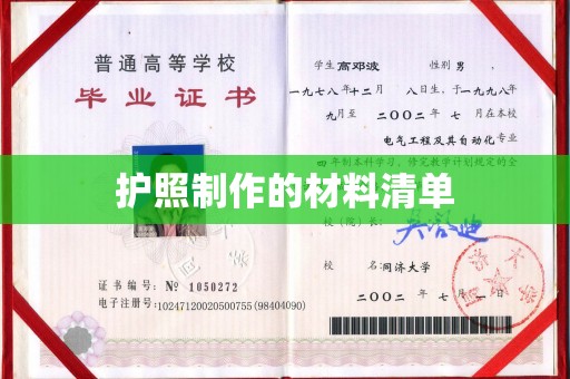 内湖护照制作的材料清单